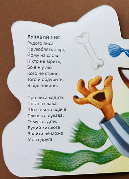 Boots For A Fox - Черевички для лисички Vladimir Verhoven - Володимир Верховень 9789669893277-5