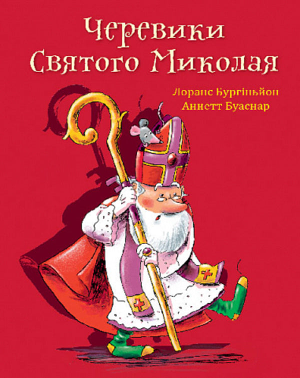 Boots of St. Nicholas. The story is a fairy tale / Черевики Святого Миколая. Повість-казка Лоранс Бургиньон 978-966-10-8910-4-1