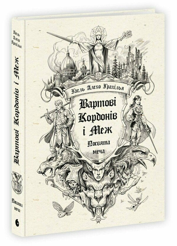 Border And Border Guards. Book 1. Consecration Of The Sword / Вартові Кордонів і Меж. Книга 1. Посвята меча Gael Alejo Grahilla / Гаель Алехо Грахілья 9786170993519-1