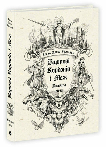 Border And Border Guards. Book 1. Consecration Of The Sword / Вартові Кордонів і Меж. Книга 1. Посвята меча Gael Alejo Grahilla / Гаель Алехо Грахілья 9786170993519-1