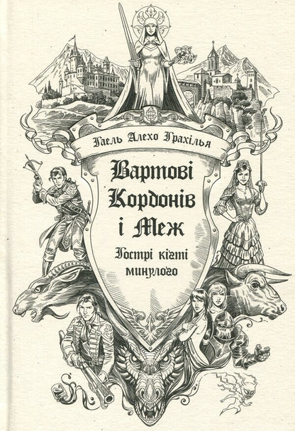 Border and Border Guards. Sharp claws of the past / Вартові Кордонів і Меж. Гострі кігті минулого Гаэль Алехо Грахилья 978-617-09-9937-5-1
