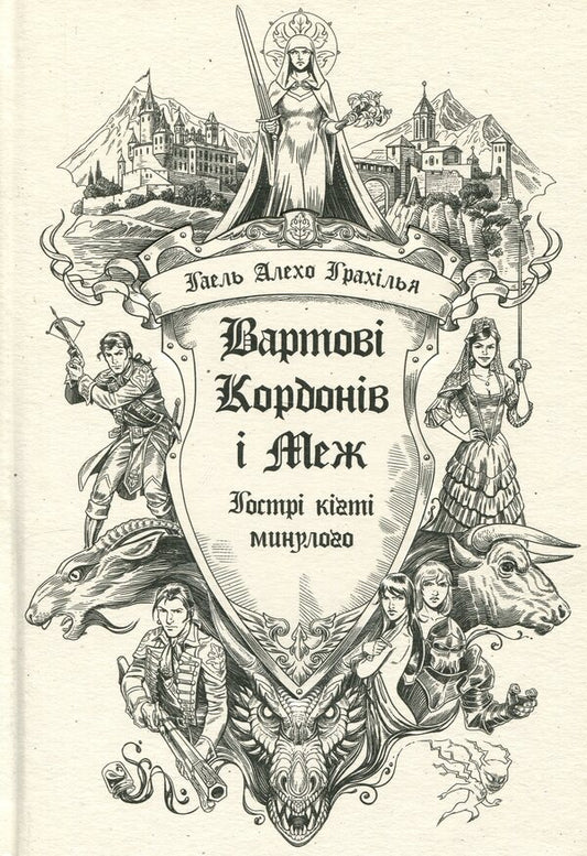 Border and Border Guards. Sharp claws of the past / Вартові Кордонів і Меж. Гострі кігті минулого Гаэль Алехо Грахилья 978-617-09-9937-5-1