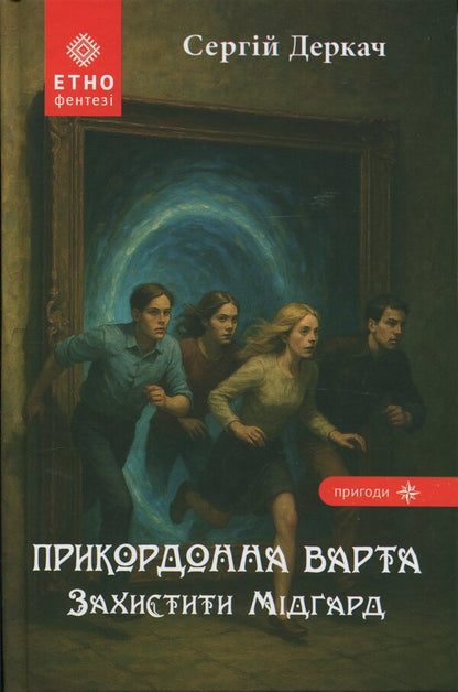 Border guard. Protect Midgard / Прикордонна варта. Захистити Мідґард Сергей Деркач 9789662793253-1