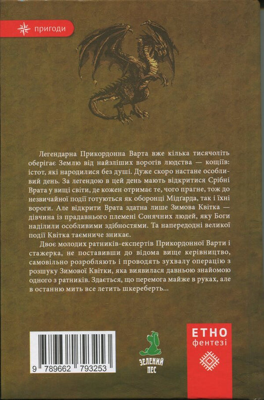 Border guard. Protect Midgard / Прикордонна варта. Захистити Мідґард Сергей Деркач 9789662793253-2