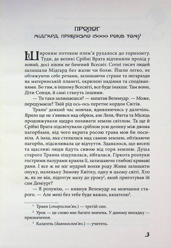 Border guard. Protect Midgard / Прикордонна варта. Захистити Мідґард Сергей Деркач 9789662793253-3