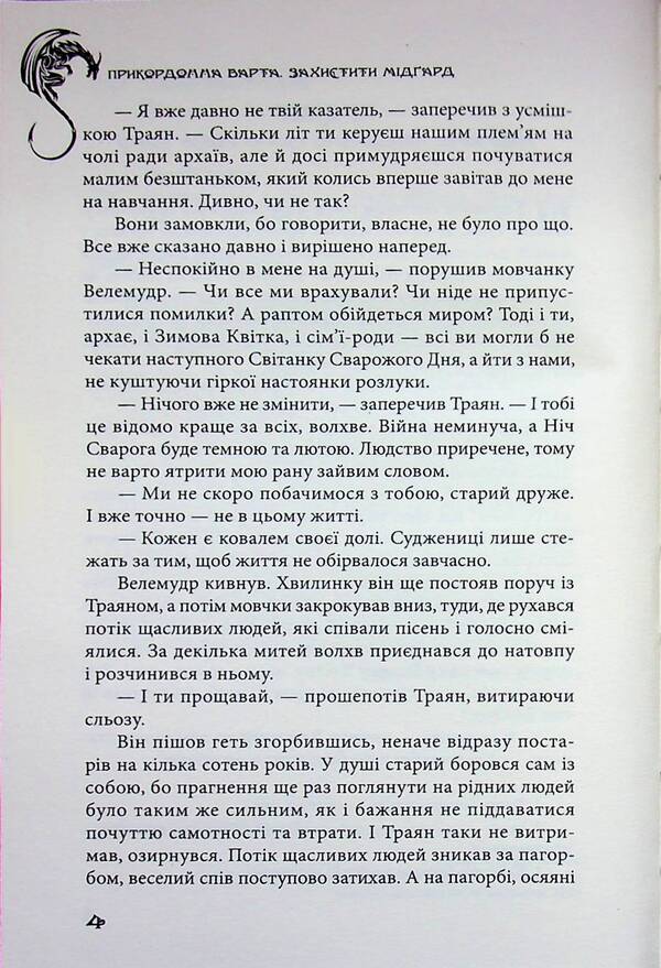 Border guard. Protect Midgard / Прикордонна варта. Захистити Мідґард Сергей Деркач 9789662793253-4