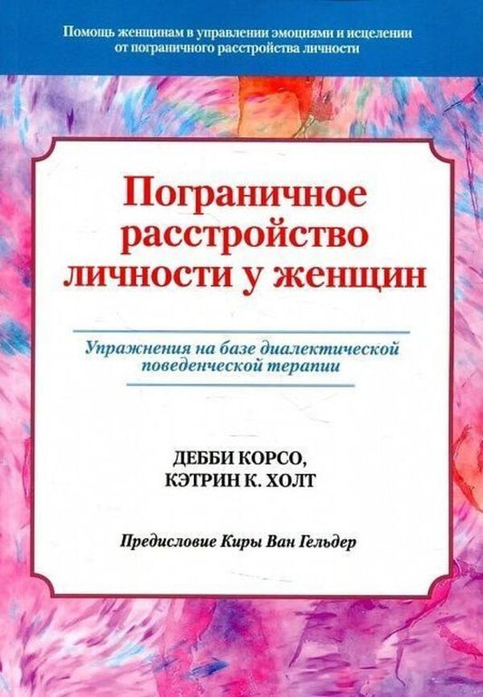 Borderline Personality Disorder In Women - Пограничное расстройство личности у женщин Debbie Corso - Дебби Корсо Does not apply-1
