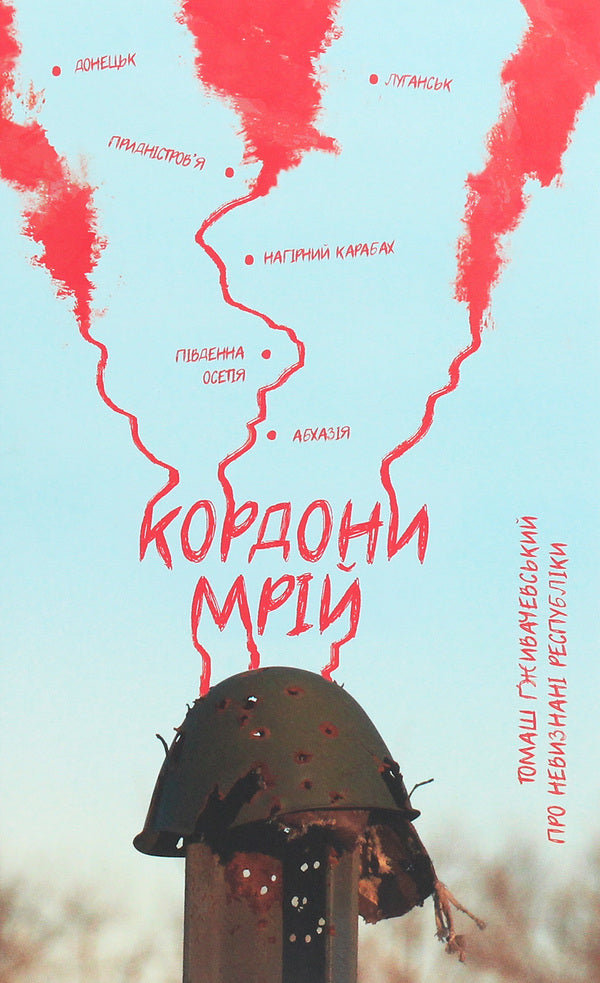 Borders of dreams. About Unrecognized Republics / Кордони мрій. Про Невизнані Республіки Томаш Гживачевский 978-617-614-296-6-1