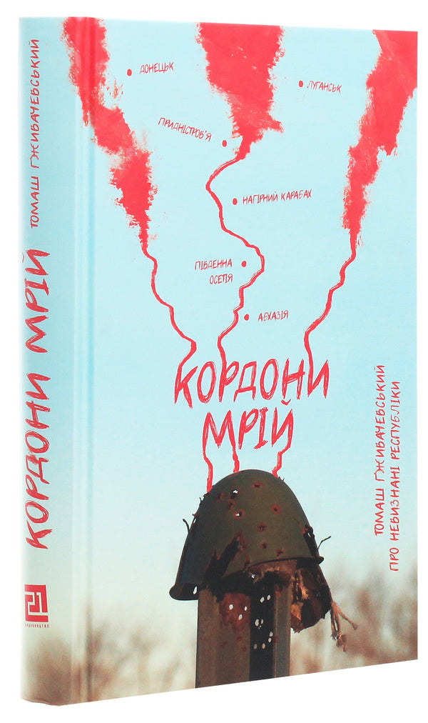 Borders of dreams. About Unrecognized Republics / Кордони мрій. Про Невизнані Республіки Томаш Гживачевский 978-617-614-296-6-3