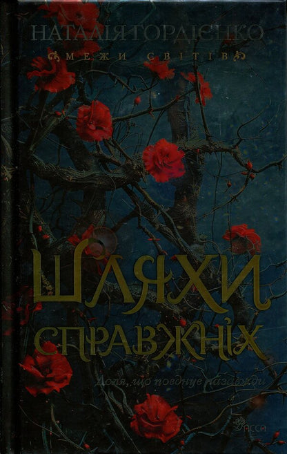 Borders of worlds. Book 2. The ways of the real / Межи світів. Книга 2. Шляхи справжніх Наталья Гордиенко 978-617-8510-07-7-1
