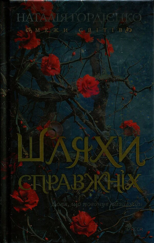 Borders of worlds. Book 2. The ways of the real / Межи світів. Книга 2. Шляхи справжніх Наталья Гордиенко 978-617-8510-07-7-1