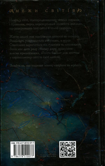 Borders of worlds. Book 2. The ways of the real / Межи світів. Книга 2. Шляхи справжніх Наталья Гордиенко 978-617-8510-07-7-2
