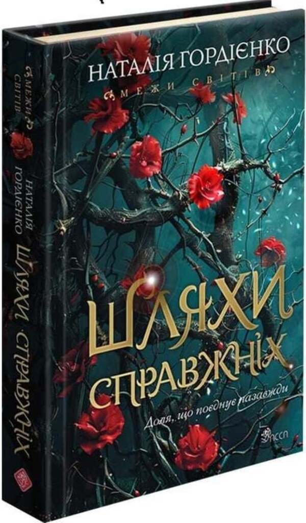 Borders of worlds. Book 2. The ways of the real / Межи світів. Книга 2. Шляхи справжніх Наталья Гордиенко 978-617-8510-07-7-3