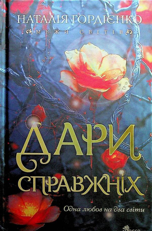 Borders of worlds. Real gifts / Межи світів. Дари справжніх Наталья Гордиенко 978-617-8229-89-4-1