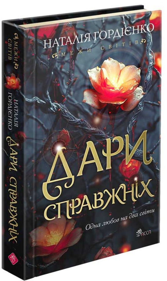 Borders of worlds. Real gifts / Межи світів. Дари справжніх Наталья Гордиенко 978-617-8229-89-4-2