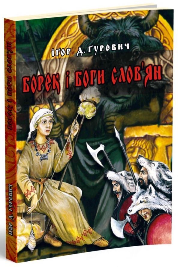 Borek and the gods of the Slavs / Борек і боги слов'ян Игорь Гуревич 978-966-634-667-7-1