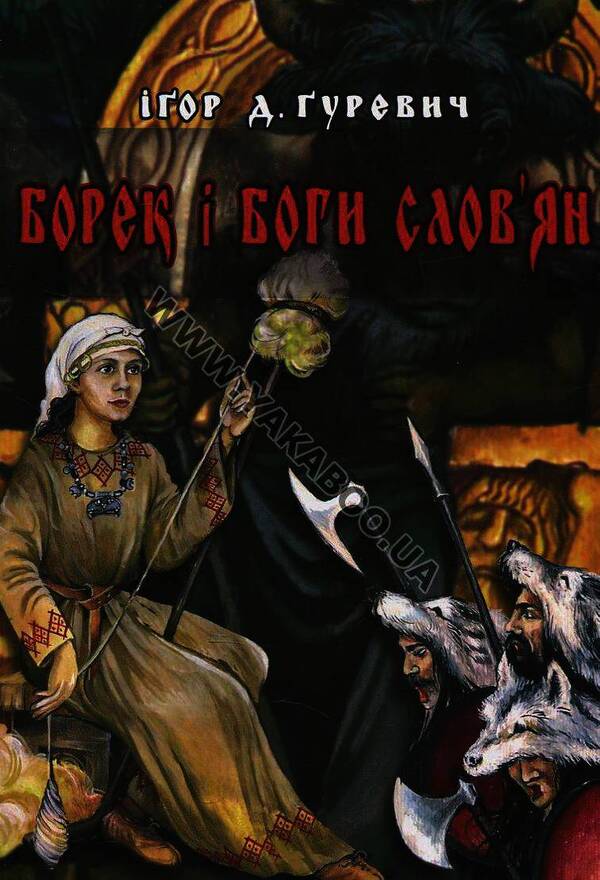 Borek and the gods of the Slavs / Борек і боги слов'ян Игорь Гуревич 978-966-634-667-7-2