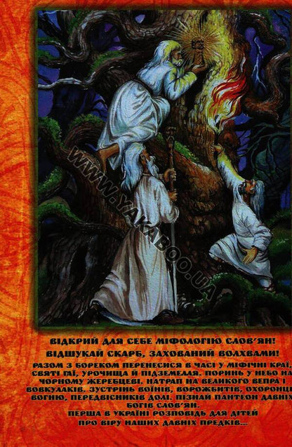 Borek and the gods of the Slavs / Борек і боги слов'ян Игорь Гуревич 978-966-634-667-7-3