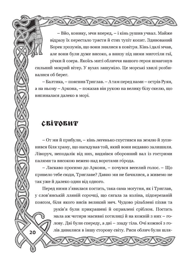 Borek and the gods of the Slavs / Борек і боги слов'ян Игорь Гуревич 978-966-634-667-7-6