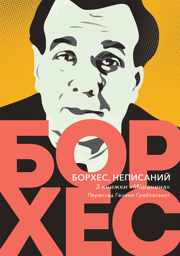 Borges, unwritten / Борхес, неписаний Хорхе Луис Борхес 9786175530467-1