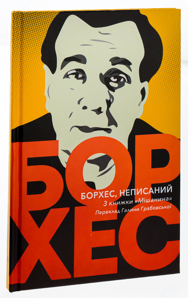 Borges, unwritten / Борхес, неписаний Хорхе Луис Борхес 9786175530467-3