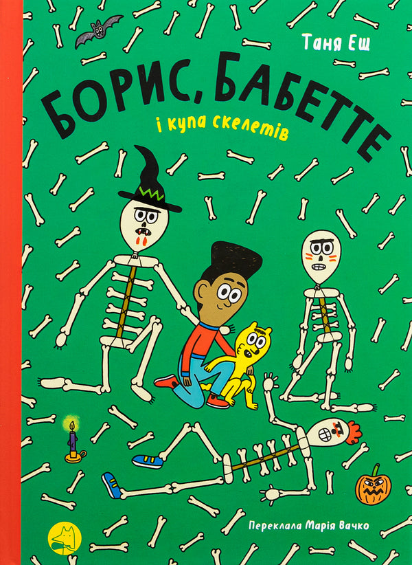 Boris, Babette and a bunch of skeletons / Борис, Бабетте і купа скелетів Таня Эш 978-617-8019-08-2-1