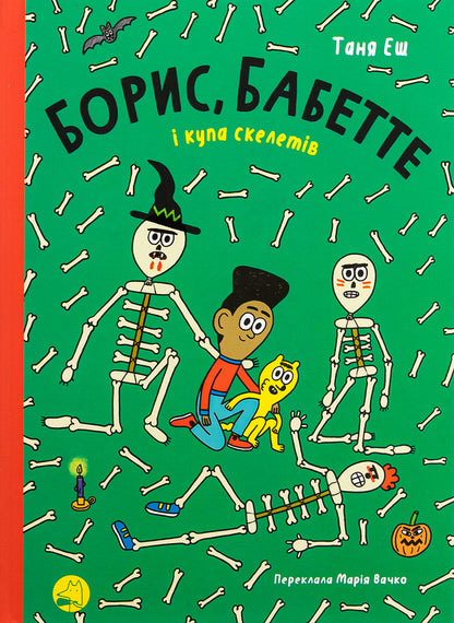 Boris, Babette and a bunch of skeletons / Борис, Бабетте і купа скелетів Таня Эш 978-617-8019-08-2-1