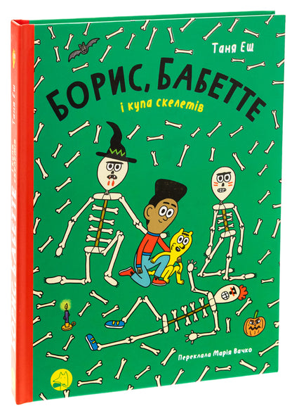 Boris, Babette and a bunch of skeletons / Борис, Бабетте і купа скелетів Таня Эш 978-617-8019-08-2-3
