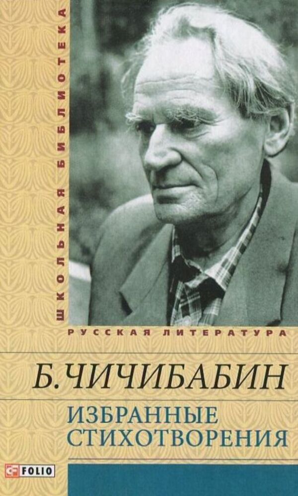 Boris Chichibabin. Selected Poems / Борис Чичибабин. Избранные стихотворения Борис Чичибабин 978-966-03-6648-0-1