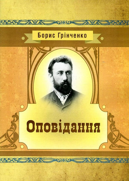 Boris Grinchenko. Story / Борис Грінченко. Оповідання Борис Гринченко 978-617-673-608-0-1