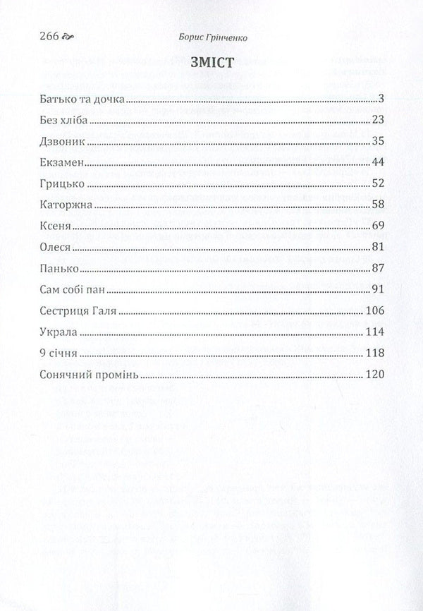 Boris Grinchenko. Story / Борис Грінченко. Оповідання Борис Гринченко 978-617-673-608-0-3