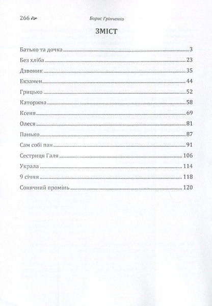 Boris Grinchenko. Story / Борис Грінченко. Оповідання Борис Гринченко 978-617-673-608-0-3