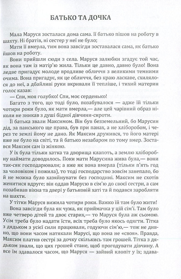 Boris Grinchenko. Story / Борис Грінченко. Оповідання Борис Гринченко 978-617-673-608-0-4