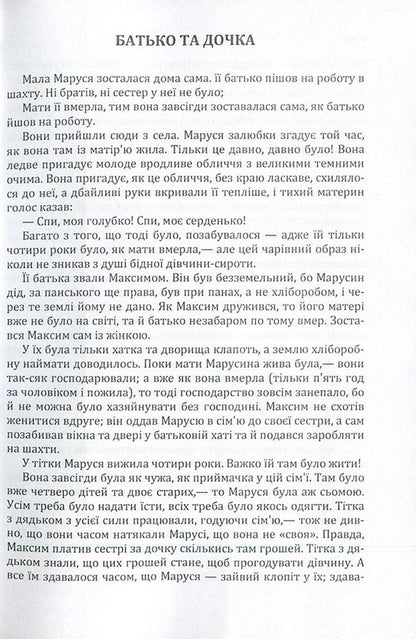 Boris Grinchenko. Story / Борис Грінченко. Оповідання Борис Гринченко 978-617-673-608-0-4