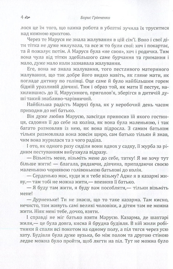 Boris Grinchenko. Story / Борис Грінченко. Оповідання Борис Гринченко 978-617-673-608-0-5