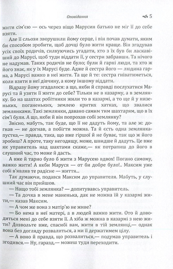 Boris Grinchenko. Story / Борис Грінченко. Оповідання Борис Гринченко 978-617-673-608-0-6