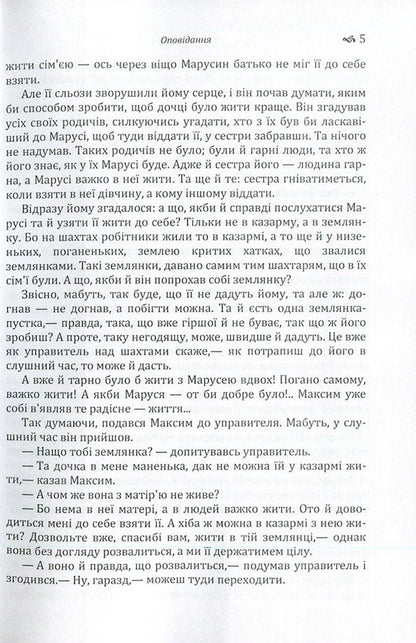 Boris Grinchenko. Story / Борис Грінченко. Оповідання Борис Гринченко 978-617-673-608-0-6