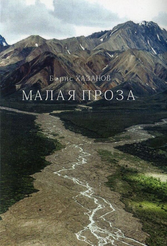 Boris Khazanov. Short prose / Борис Хазанов. Малая проза Борис Хазанов 978-617-7390-96-0-1