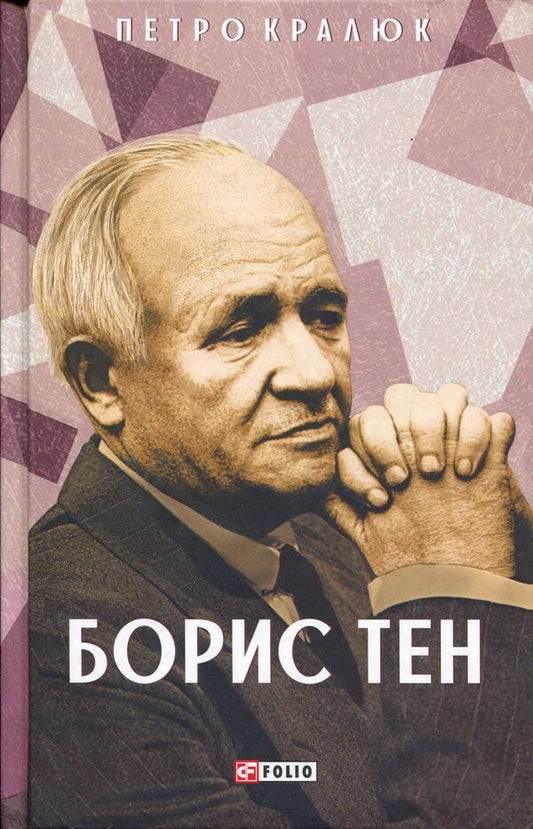 Boris Ten / Борис Тен Петр Кралюк 978-617-8550-88-2-1