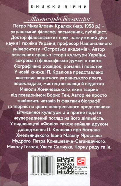 Boris Ten / Борис Тен Петр Кралюк 978-617-8550-88-2-2