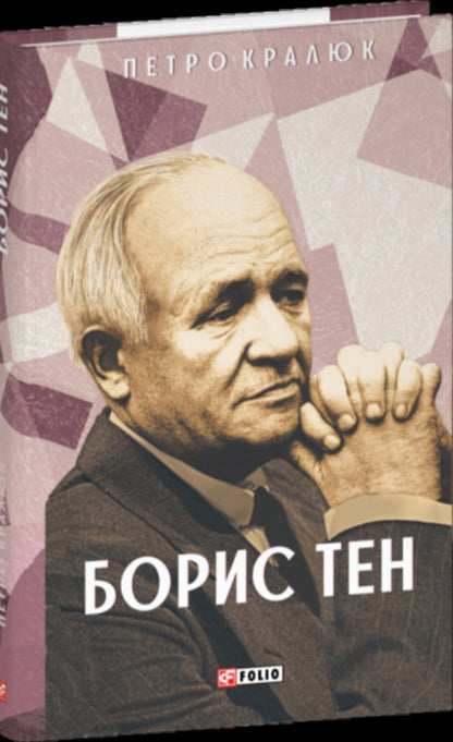Boris Ten / Борис Тен Petr Kralyuk / Петро Кралюк 9786178550882-1