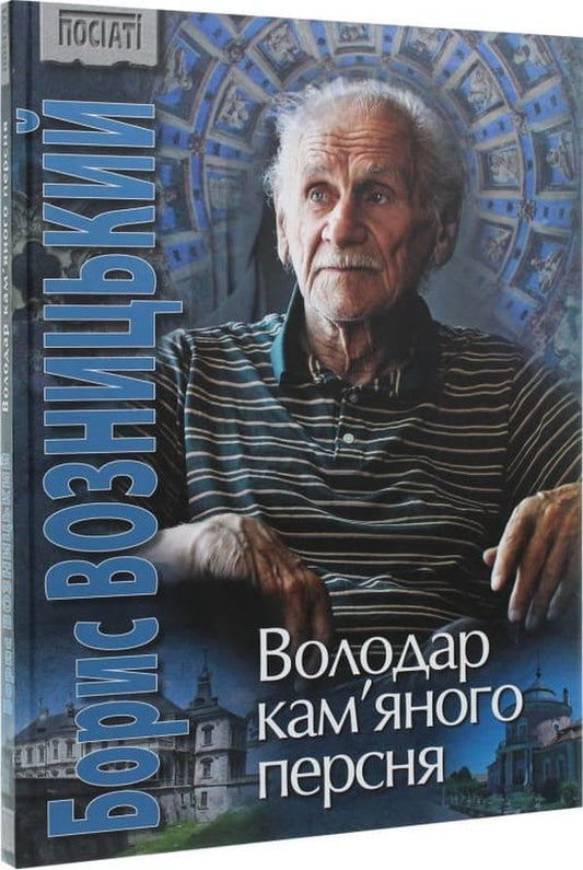 Boris Voznytskyi. Lord of the stone ring / Борис Возницький. Володар кам’яного персня Роман Лубкивский 9789667594701-1
