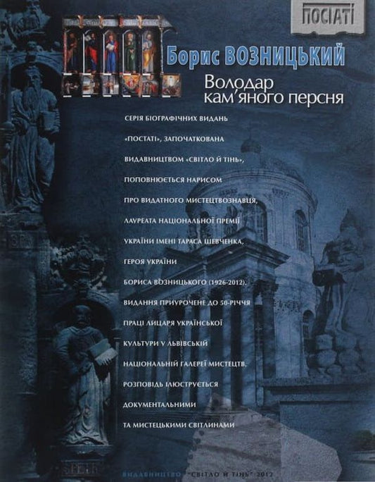 Boris Voznytskyi. Lord of the stone ring / Борис Возницький. Володар кам’яного персня Роман Лубкивский 9789667594701-2