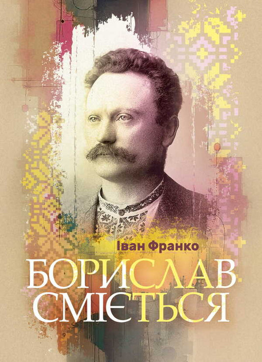 Borislav Laughs / Борислав сміється Ivan Franko / Іван Франко 9786178829001-1