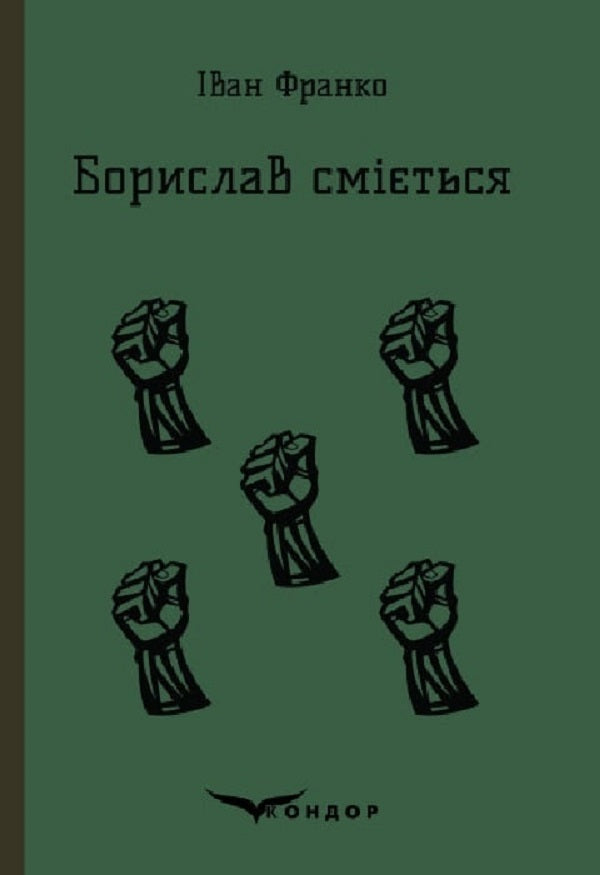 Borislav laughs / Борислав сміється Иван Франко 9786178153540-1