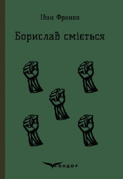 Borislav laughs / Борислав сміється Иван Франко 9786178153540-1