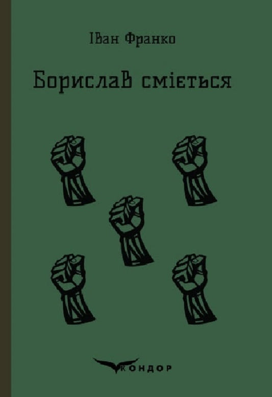 Borislav laughs / Борислав сміється Иван Франко 9786178153540-1