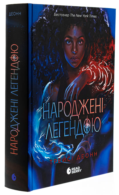 Born A Legend. Book 1 / Народжені легендою. Книга 1 Tracy Deonne / Трейсі Деонн 9786170990655-3