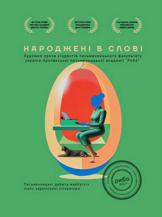 Born In The Word A Literary Collection Of Works By Graduates Of The RYBA Writing Skills Course - Народжен в слов Лтературна збрка творв випускникв курсу письменницько майстерност РИБА Writing Academy Fish - Письменницька академя Риба 9786178422943-1
