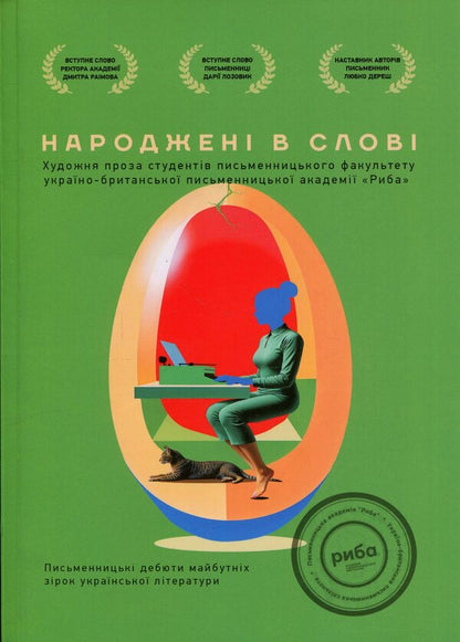 Born in the word. A literary collection of works by graduates of the RYBA writing skills course / Народжені в слові. Літературна збірка творів випускників курсу письменницької майстерності РИБА Писательская академия «Рыба» 9786178422943-1
